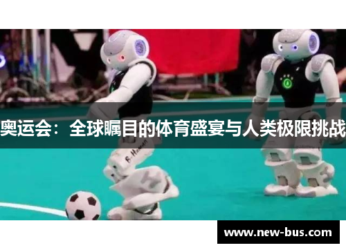奥运会：全球瞩目的体育盛宴与人类极限挑战