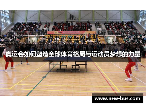 奥运会如何塑造全球体育格局与运动员梦想的力量