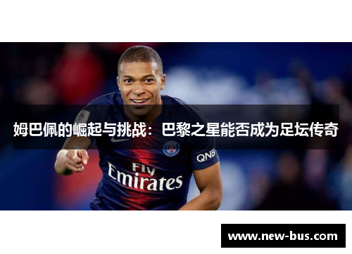 姆巴佩的崛起与挑战：巴黎之星能否成为足坛传奇