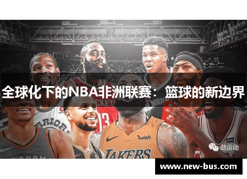 全球化下的NBA非洲联赛：篮球的新边界