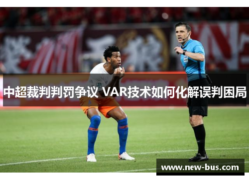 中超裁判判罚争议 VAR技术如何化解误判困局