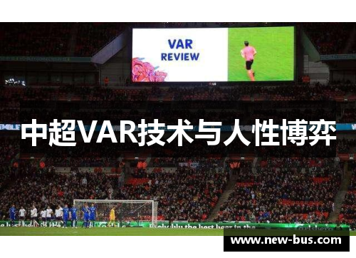 中超VAR技术与人性博弈