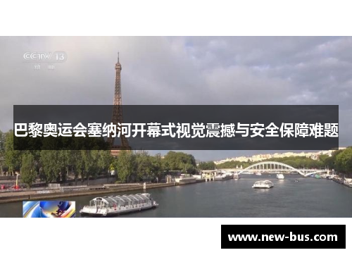 巴黎奥运会塞纳河开幕式视觉震撼与安全保障难题