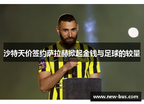 沙特天价签约萨拉赫掀起金钱与足球的较量