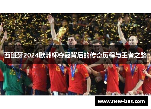 西班牙2024欧洲杯夺冠背后的传奇历程与王者之路