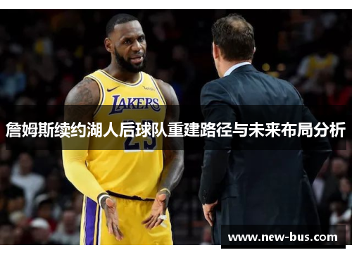 詹姆斯续约湖人后球队重建路径与未来布局分析