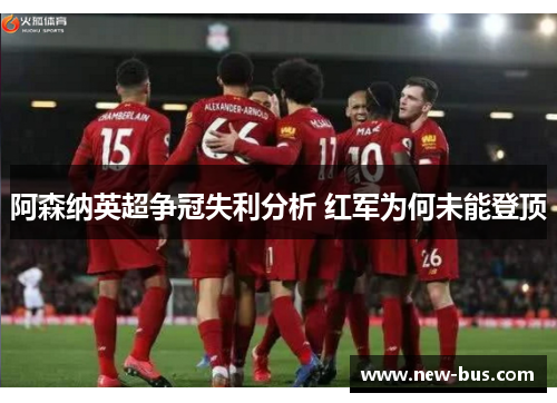 阿森纳英超争冠失利分析 红军为何未能登顶