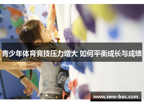 青少年体育竞技压力增大 如何平衡成长与成绩