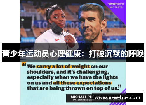 青少年运动员心理健康：打破沉默的呼唤