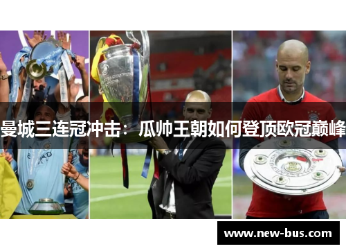 曼城三连冠冲击：瓜帅王朝如何登顶欧冠巅峰