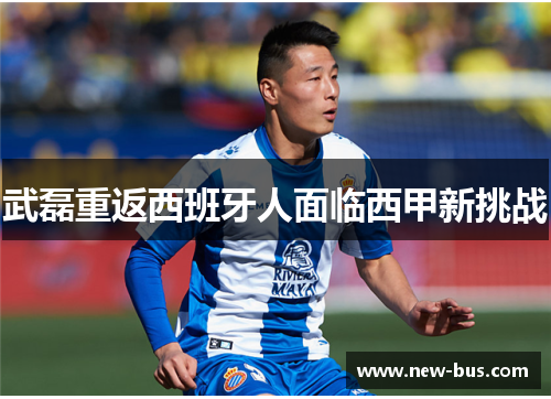武磊重返西班牙人面临西甲新挑战
