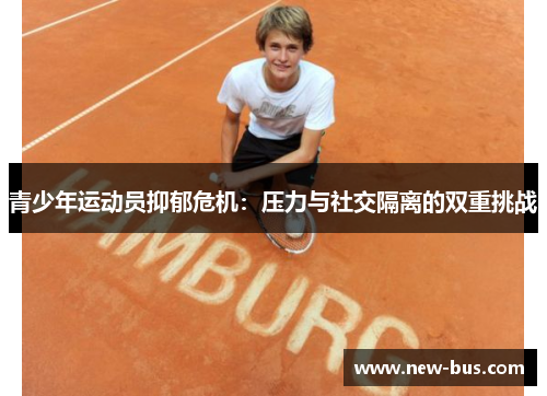 青少年运动员抑郁危机：压力与社交隔离的双重挑战