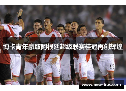 博卡青年豪取阿根廷超级联赛桂冠再创辉煌