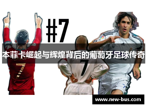 本菲卡崛起与辉煌背后的葡萄牙足球传奇