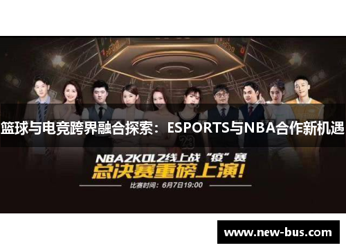 篮球与电竞跨界融合探索：ESPORTS与NBA合作新机遇