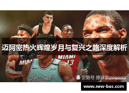 迈阿密热火辉煌岁月与复兴之路深度解析