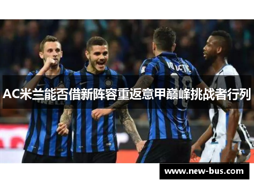 AC米兰能否借新阵容重返意甲巅峰挑战者行列