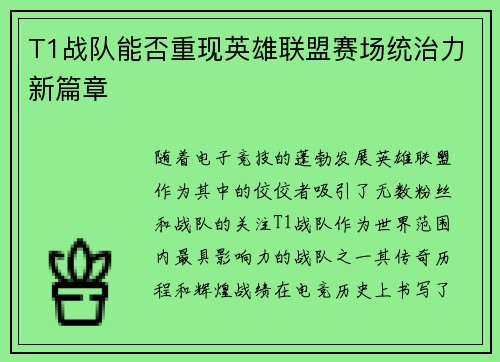 T1战队能否重现英雄联盟赛场统治力新篇章