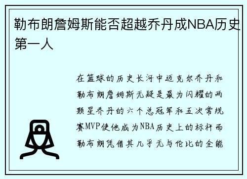 勒布朗詹姆斯能否超越乔丹成NBA历史第一人
