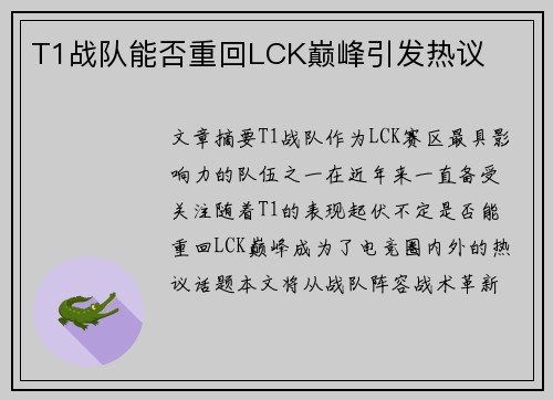 T1战队能否重回LCK巅峰引发热议