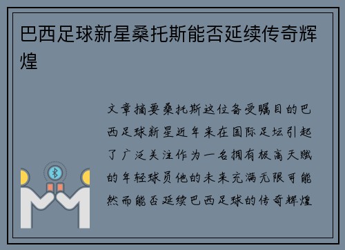 巴西足球新星桑托斯能否延续传奇辉煌