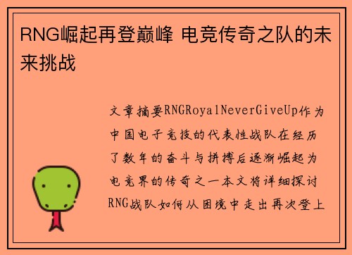 RNG崛起再登巅峰 电竞传奇之队的未来挑战