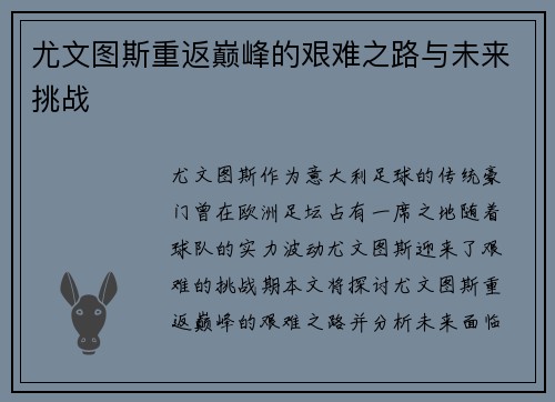 尤文图斯重返巅峰的艰难之路与未来挑战