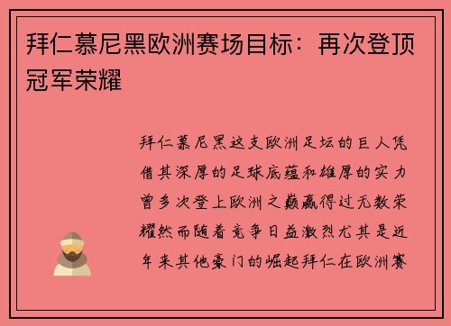拜仁慕尼黑欧洲赛场目标：再次登顶冠军荣耀