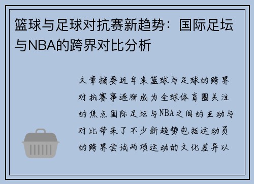 篮球与足球对抗赛新趋势：国际足坛与NBA的跨界对比分析