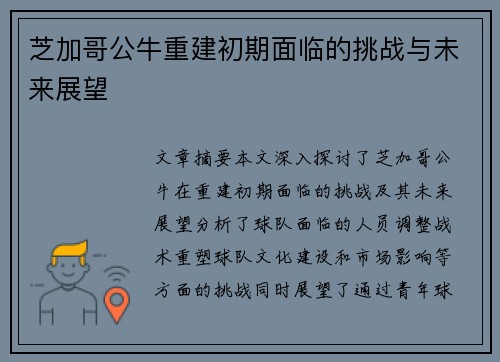 芝加哥公牛重建初期面临的挑战与未来展望