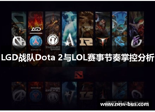 LGD战队Dota 2与LOL赛事节奏掌控分析
