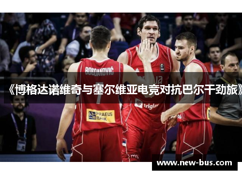 《博格达诺维奇与塞尔维亚电竞对抗巴尔干劲旅》