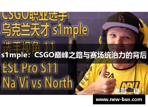 s1mple：CSGO巅峰之路与赛场统治力的背后