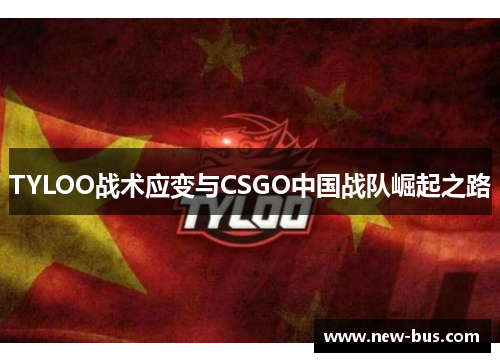 TYLOO战术应变与CSGO中国战队崛起之路