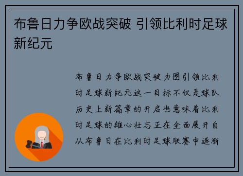 布鲁日力争欧战突破 引领比利时足球新纪元