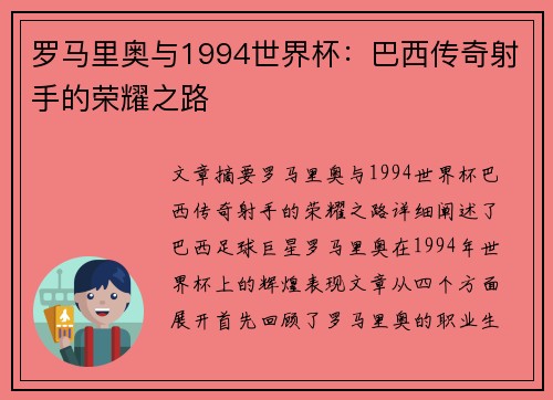 罗马里奥与1994世界杯：巴西传奇射手的荣耀之路