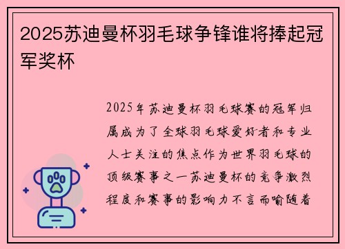 2025苏迪曼杯羽毛球争锋谁将捧起冠军奖杯