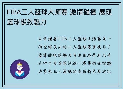 FIBA三人篮球大师赛 激情碰撞 展现篮球极致魅力