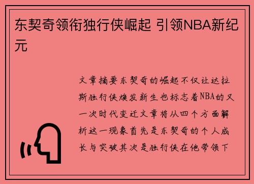 东契奇领衔独行侠崛起 引领NBA新纪元