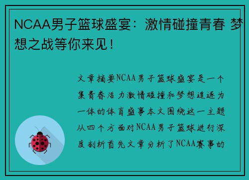 NCAA男子篮球盛宴：激情碰撞青春 梦想之战等你来见！