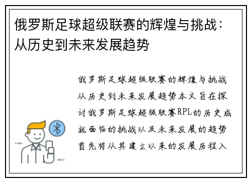 俄罗斯足球超级联赛的辉煌与挑战：从历史到未来发展趋势