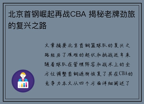 北京首钢崛起再战CBA 揭秘老牌劲旅的复兴之路