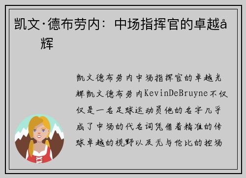 凯文·德布劳内：中场指挥官的卓越光辉