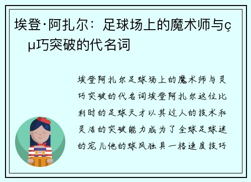 埃登·阿扎尔：足球场上的魔术师与灵巧突破的代名词