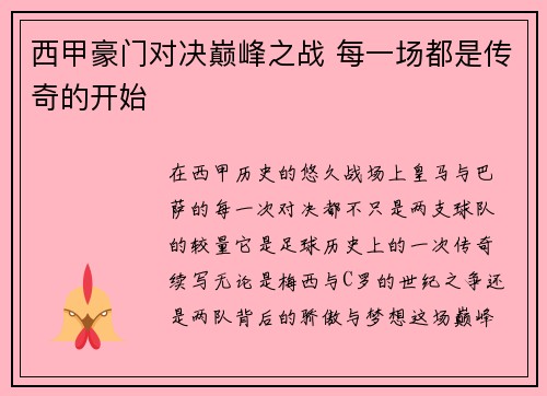 西甲豪门对决巅峰之战 每一场都是传奇的开始