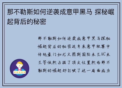 那不勒斯如何逆袭成意甲黑马 探秘崛起背后的秘密