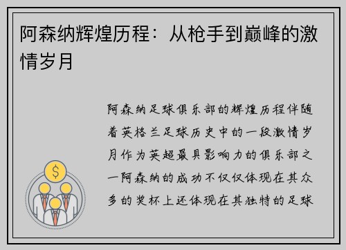 阿森纳辉煌历程：从枪手到巅峰的激情岁月