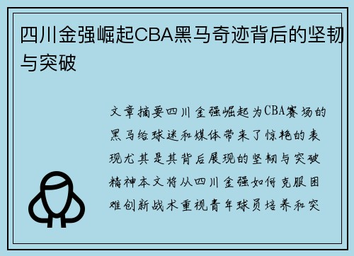 四川金强崛起CBA黑马奇迹背后的坚韧与突破