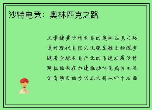 沙特电竞：奥林匹克之路