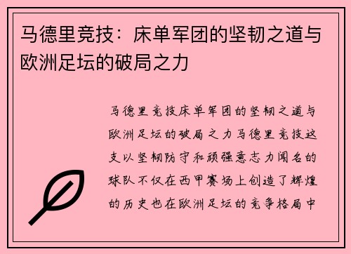 马德里竞技：床单军团的坚韧之道与欧洲足坛的破局之力
